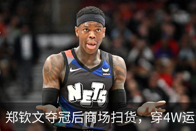 郑钦文夺冠后商场扫货，穿4W运动装背2.5W包，柜姐帮拎3个大袋子